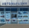 Автомагазины в Лесозаводске